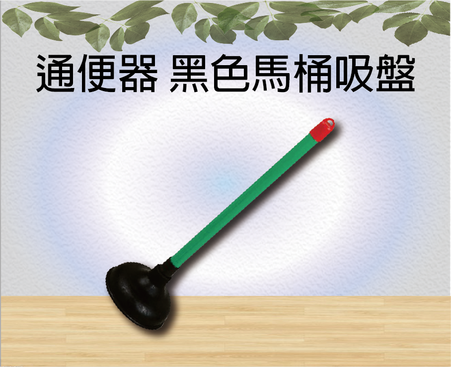 通便器 黑色馬桶吸盤